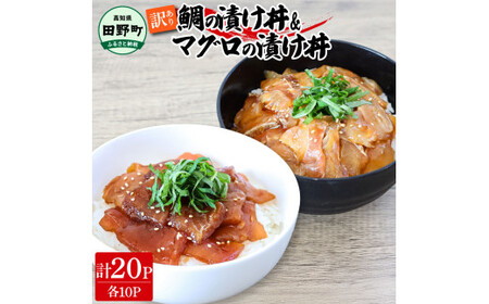 訳あり 鯛の漬け丼＆マグロの漬け丼 各10P 計20P