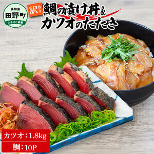 訳あり 鯛の漬け丼(80g×10P)＆カツオのたたき(1.8kg)