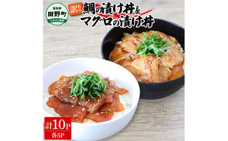 訳あり 鯛の漬け丼＆マグロの漬け丼 各5P 計10P