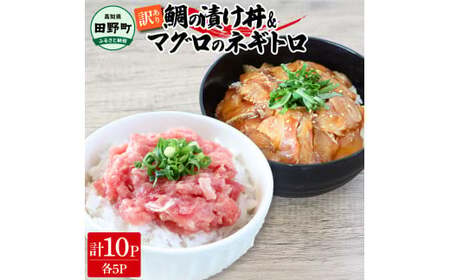 訳あり 鯛の漬け丼＆マグロのネギトロ 各5P 計10P