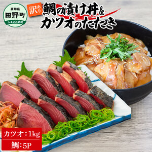 訳あり 鯛の漬け丼(80g×5P)＆カツオのたたき(1kg)