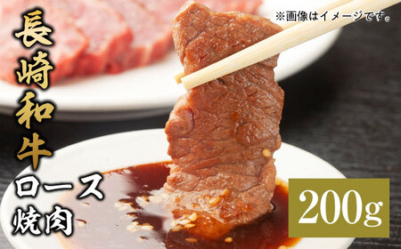 【お中元】【和牛セレブ】長崎和牛 焼肉 ロース 200g [JGV002]