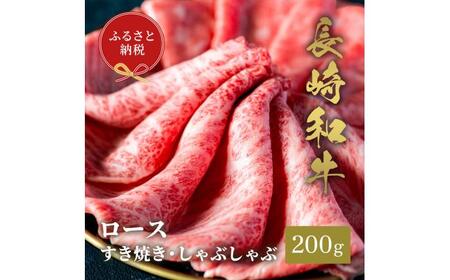 【お中元】【和牛セレブ】長崎和牛 ロース すき焼きしゃぶしゃぶ 200g [JGV010]