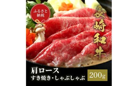 【お中元】【和牛セレブ】長崎和牛 肩ロース すき焼きしゃぶしゃぶ 200g [JGV012]
