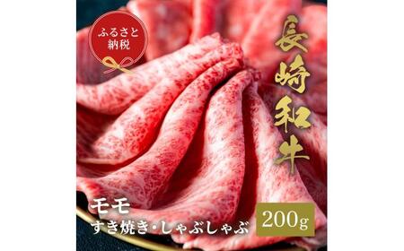 【お中元】【和牛セレブ】長崎和牛 モモ すき焼きしゃぶしゃぶ 200g [JGV015]