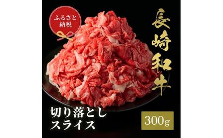 【お中元】長崎和牛 切り落としスライス 300g [JGV026]