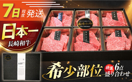 7日発送)長崎和牛焼肉特選6点[ECS061] 長崎和牛 焼肉用