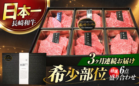 【3回定期便】【特選6点】長崎和牛焼肉[ECS062]焼肉定期便セット