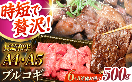 【6回定期便】長崎和牛ミックスプルコギ500g[ECS067] 国産プルコギ 定期便