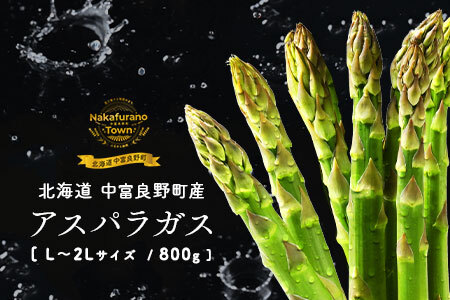【2026年発送】中富良野町産ハウス栽培グリーンアスパラ800g【CC-001】