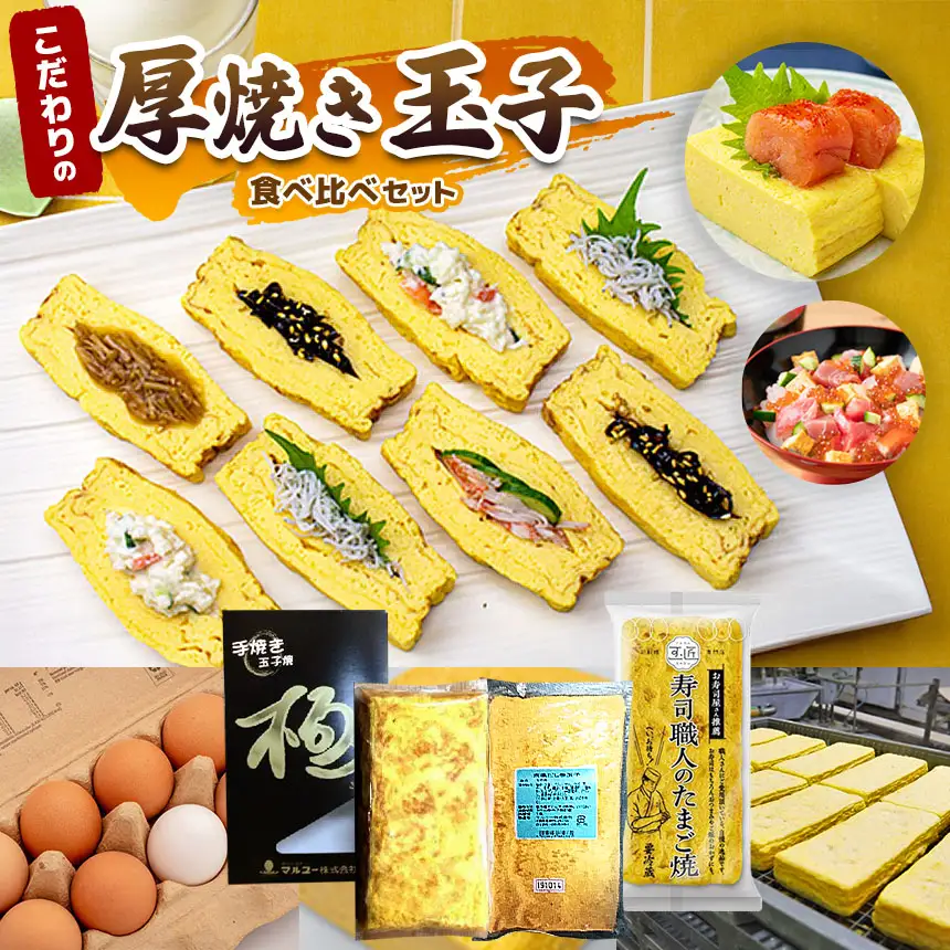 ＼ 通常 2週間以内に発送 ／ みんなでワイワイ ！★【 3種類の玉子焼き 食べ比べ セット ！】 こだわりが詰まった 玉子焼き | マルユー だし巻き玉子 玉子 たまごやき たまご 鶏卵 卵 卵焼き 厚焼き こだわり 京風 職人 極 新鮮 厳選 集まり 君津 きみつ 千葉県