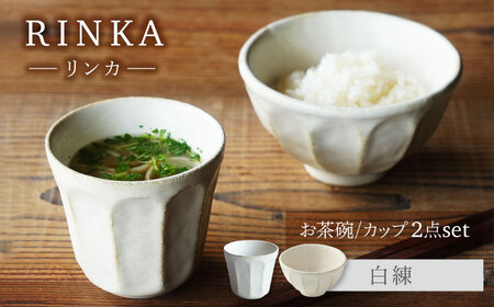 【美濃焼】リンカ お茶碗とカップ 白練 2点セット【カネコ小兵製陶所】茶碗 コップ 花[MBD212]