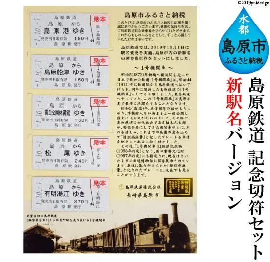 AD069島原鉄道 記念切符セット（新駅名バージョン）