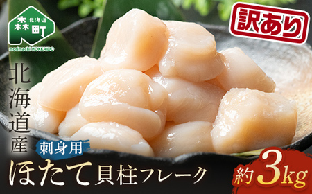 【訳あり】北海道産 ホタテ 3kg（500g×6パック） 小分け フレーク 刺身用 ＜海鮮問屋　株式会社　瑞宝＞ mr1-1186