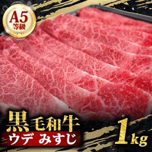 【 黒毛和牛 】 スライス 1kg うで みすじ すき焼 黒毛和牛