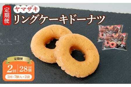 【定期2回】リングケーキドーナツ7個入×2袋 14個×2回 計28個