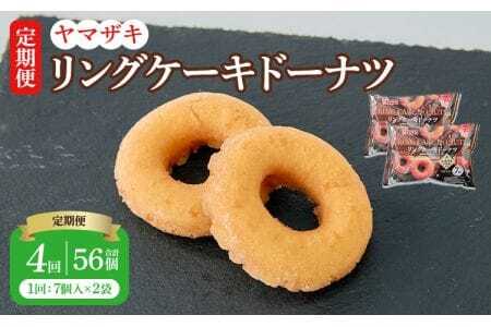 【定期4回】リングケーキドーナツ7個入×2袋 14個×4回 計56個