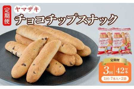 【定期3回】チョコチップスナック 7本入×2袋 14本×3回 計42本