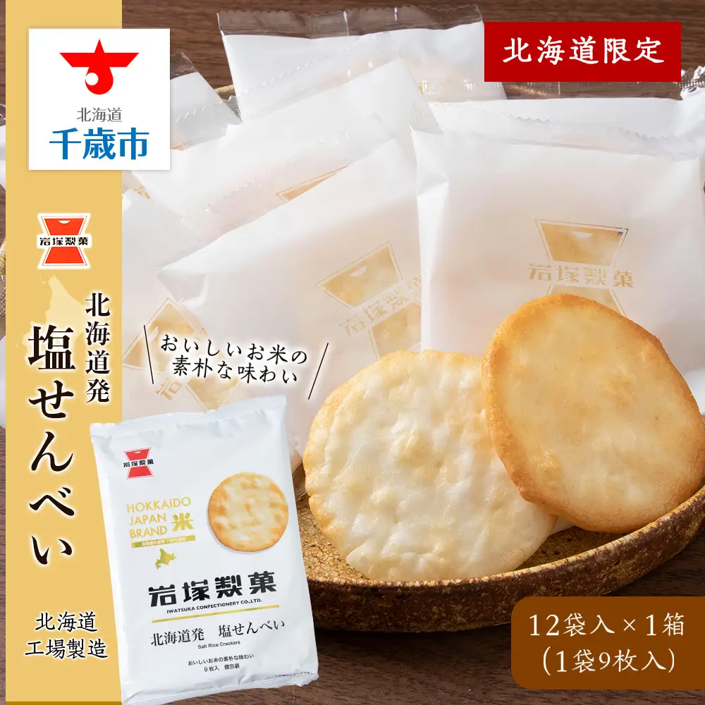 《 岩塚製菓 》 北海道 発 塩せんべい 12袋入×1箱 ～ 北海道工場製造 ～