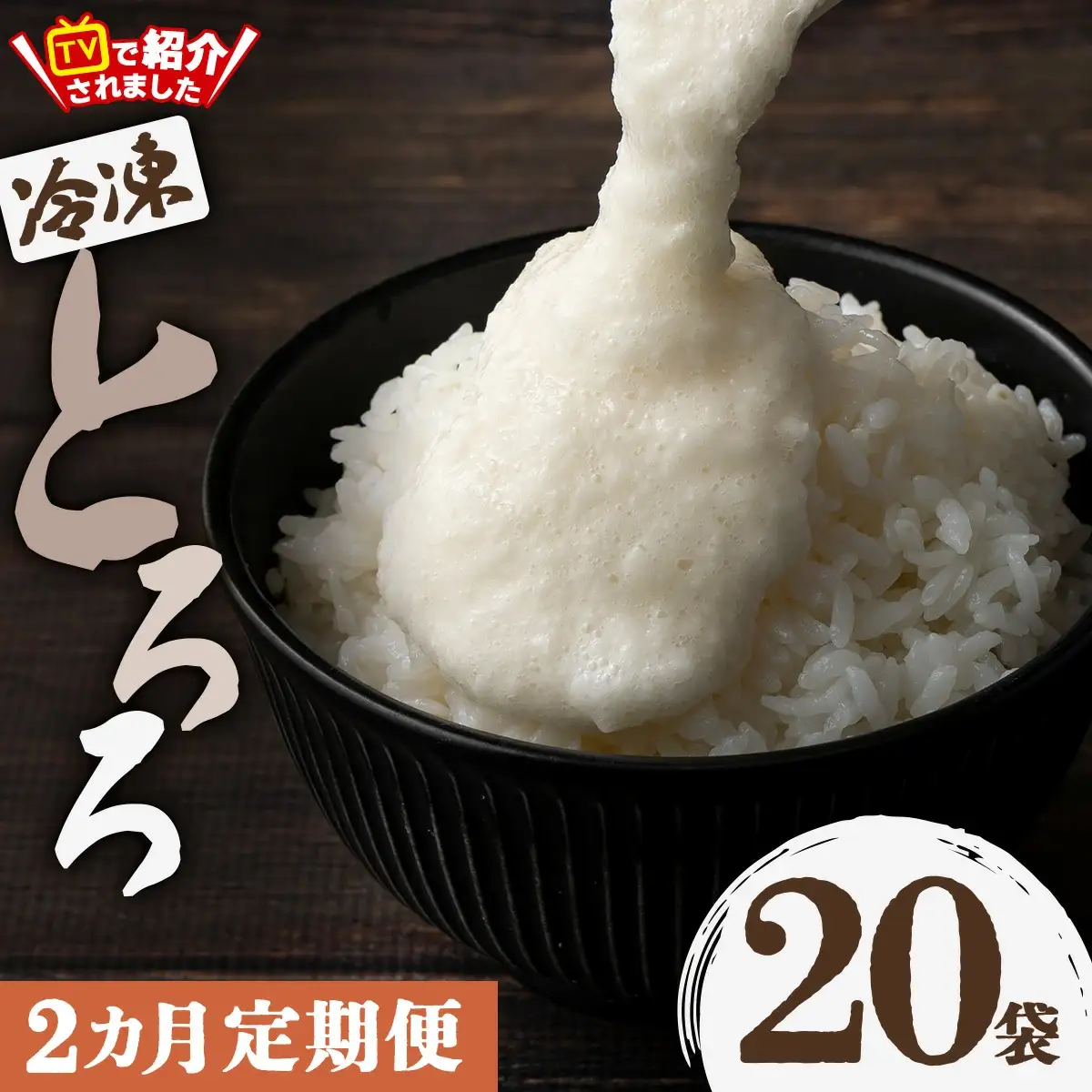 【2ヶ月定期便】冷凍とろろ1キロセット（50g×20袋）　75P3204