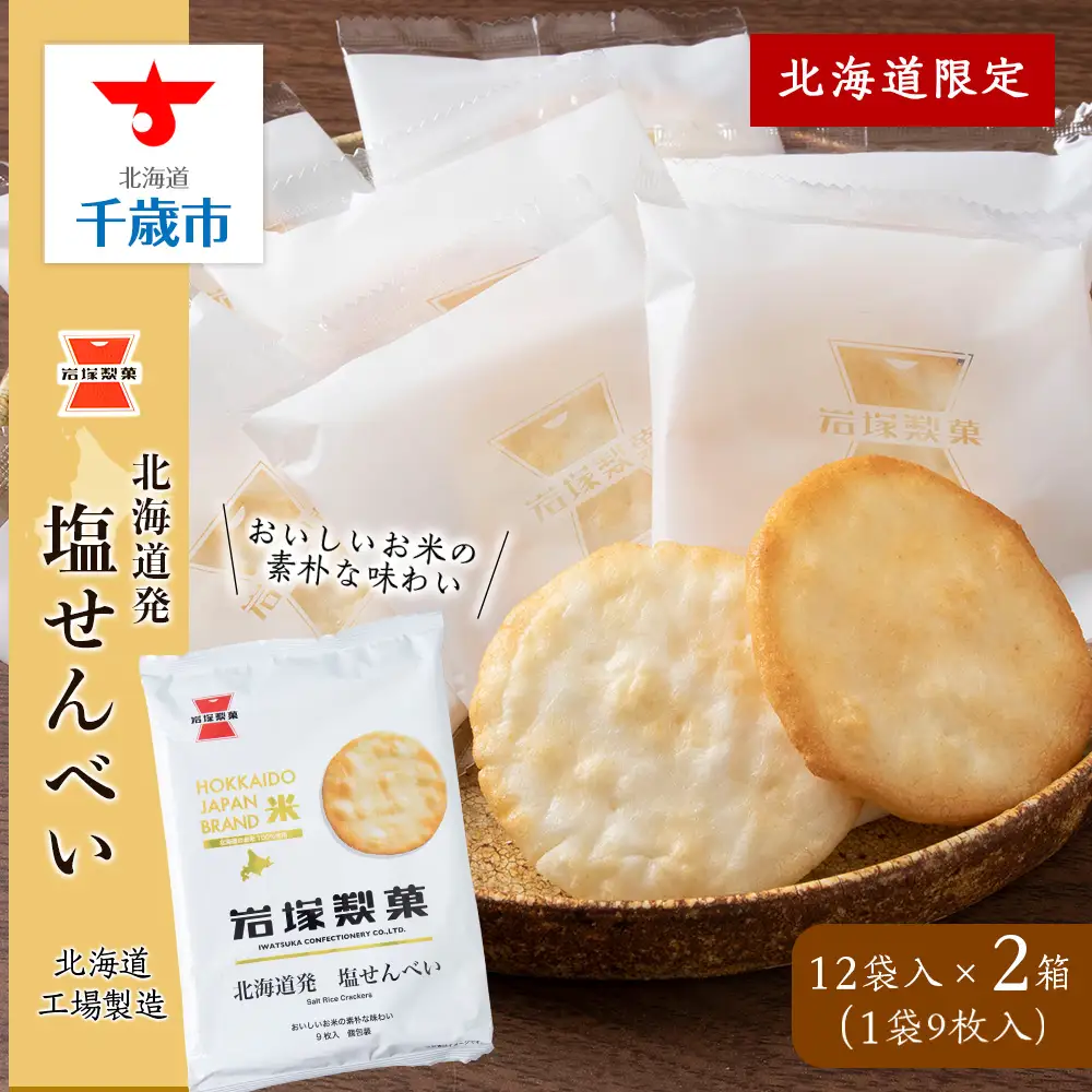 《 岩塚製菓 》 北海道 発 塩せんべい 12袋入×2箱 ～ 北海道工場製造 ～