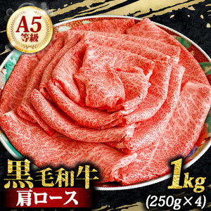 【 黒毛和牛 】 肩ロース 1kg A5 すき焼き 肩ロース