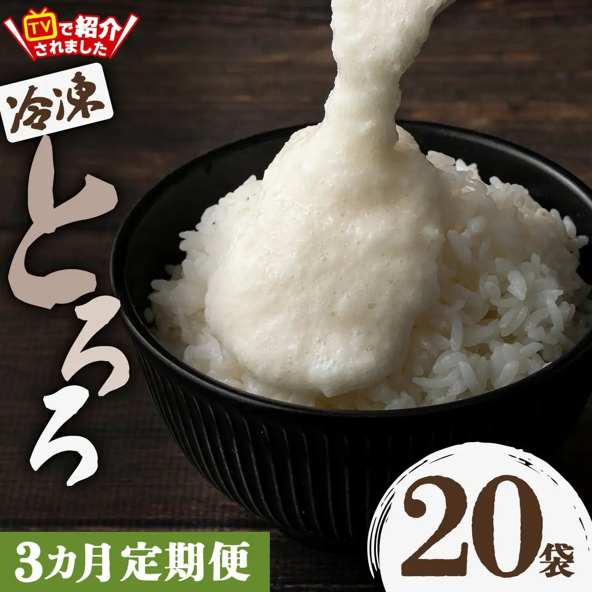 【3ヶ月定期便】冷凍とろろ1キロセット（50g×20袋）　115P3202