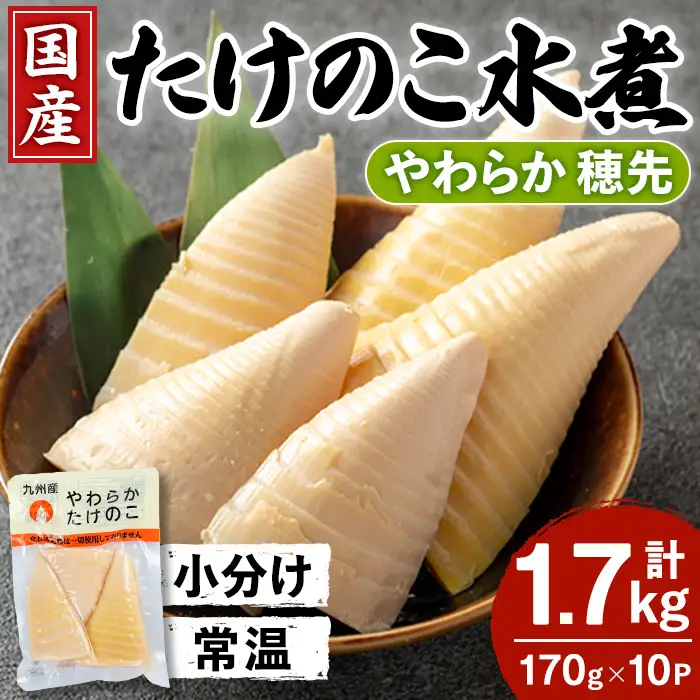 i1056 国産たけのこ水煮 穂先のみ (計1.7kg・170g×10P) 小分け 国産 九州産 たけのこ 筍 タケノコ  水煮 常温保存 常温 料理 煮物 炊き込みご飯 おでん 料理 お手軽 【旬彩館】
