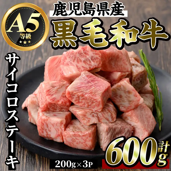K-314-B 鹿児島県産黒毛和牛＜A5等級＞サイコロステーキ(計600g・200g×3P)【ビーフ倉薗】霧島市 牛肉 ステーキ ステーキ肉 国産 鹿児島県産 黒毛和牛 肉 精肉 牛