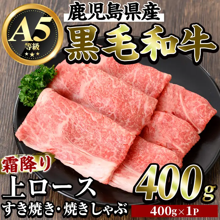 K-320 鹿児島県産黒毛和牛＜A5等級＞霜降り上ロースすき焼き・焼きしゃぶ(計400g・400g×1P)【ビーフ倉薗】霧島市 牛肉リブロース スキヤキ 国産 鹿児島県産 黒毛和牛 肉 精肉 牛