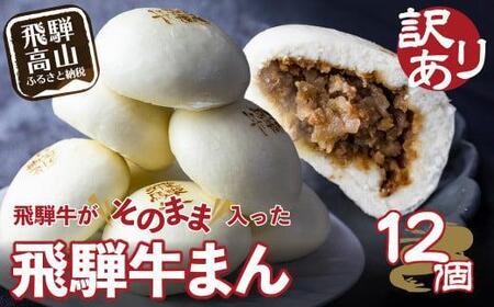 訳あり 飛騨牛まん 12個｜肉まん 惣菜 肉まん 中華まん GV006VC13