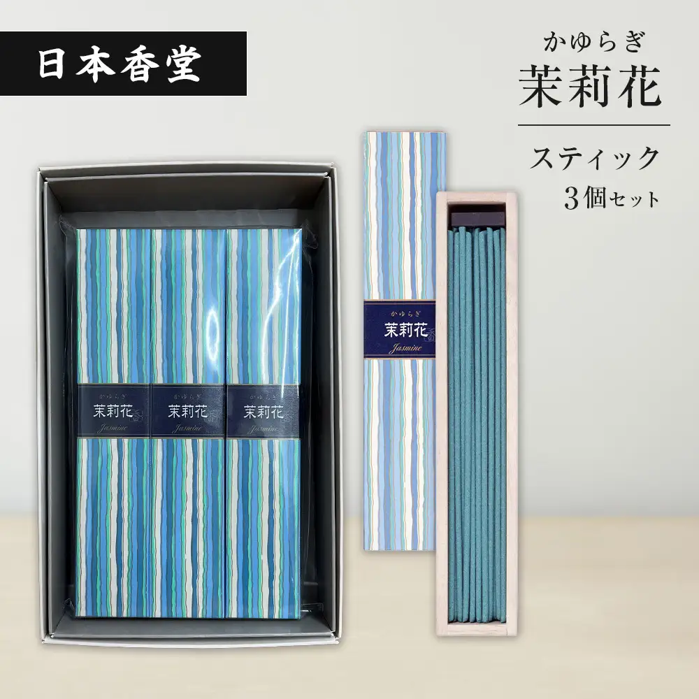 かゆらぎ　茉莉花　スティック　３個セット　[線香 お供え お香 人気 インセンス アロマ 墓参り 仏具]