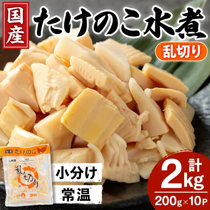 i1057 国産たけのこ水煮 乱切り(計2kg・200g×10P) 小分け 国産 九州産 たけのこ 筍 タケノコ  水煮 常温保存 常温 料理 煮物 炊き込みご飯 おでん 料理 お手軽 【旬彩館】
