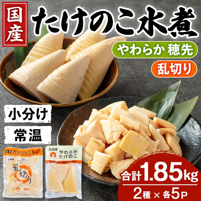 i1058 国産たけのこ水煮セット (合計1.85kg：乱切り200g / 穂先 170g・各5P) 小分け 国産 九州産 たけのこ 筍 タケノコ  水煮 常温保存 常温 料理 煮物 炊き込みご飯 おでん 料理 お手軽 【旬彩館】