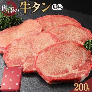 肉澤の牛タン 塩味 （真空パック） 200ｇ ｜ 牛タン 仙台