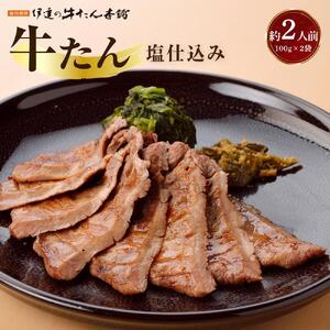 牛タン 塩味 熟成 100g×2袋（約2人前） 牛タン