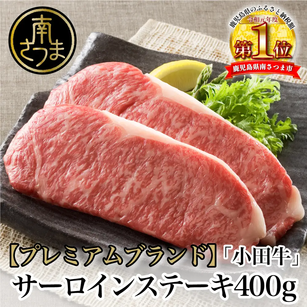 【プレミアムブランド】鹿児島県産黒毛和牛「小田牛」  サーロインステーキ 計400g（約200g×2枚） ステーキ 焼肉 バーベキュー BBQ 黒毛和牛 小田畜産 冷凍 南さつま市