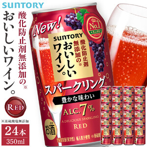 サントリー 酸化防止剤無添加のおいしいワイン。スパークリング 〈赤〉350ml×24本 | スパークリング ワイン 果実酒 お酒 無添加 人気 おすすめ