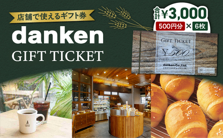 danken ギフト券 3,000円分 K314-002