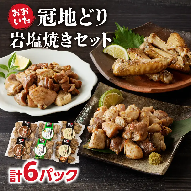 冠地どり岩塩焼きセット A03044