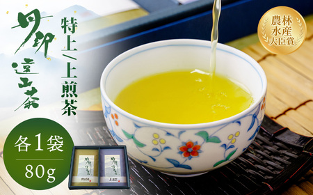 緑茶 緑茶 煎茶 丹沢遠山茶 【農林水産大臣賞受賞】　特上/上煎茶 80g×2袋