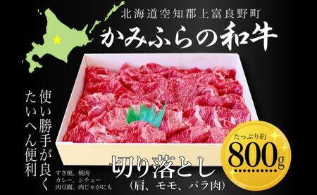 かみふらの和牛切り落し（肩・モモ・バラ）約800g 牛肉  国産 和牛 肩 モモ バラ 切り落とし カレー 肉じゃが