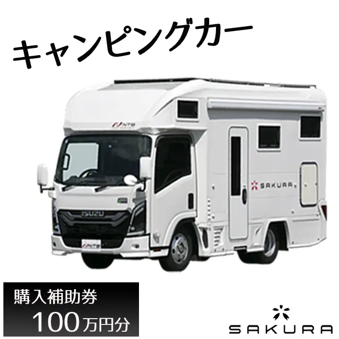 キャンピングカー（SAKURA）購入補助券100万円分 ／ 車 キャブコン 快適 チケットおしゃれ ゆったり カジュアル クッキング 家族 ファミリー プライバシー 二人旅 夫婦 趣味 おでかけ 休日 埼玉県
 No.159