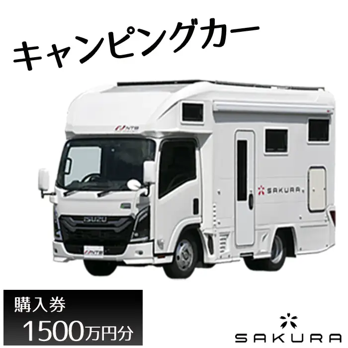キャンピングカー（SAKURA）購入券1500万円分 ／ 車 キャブコン 快適 チケットおしゃれ ゆったり カジュアル クッキング 家族 ファミリー プライバシー 二人旅 夫婦 趣味 おでかけ 休日 埼玉県 No.160