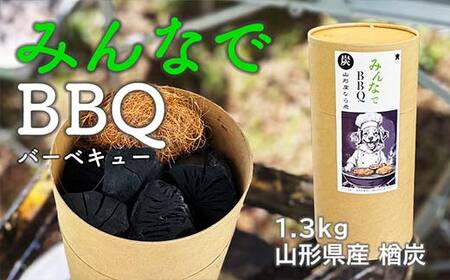 みんなでBBQ 山形県産 楢炭 1.3kg  F2Y-4067
