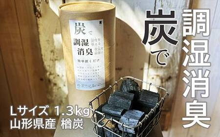 炭で調湿消臭（Lサイズ1.3kg）山形県産 楢炭  F2Y-4069