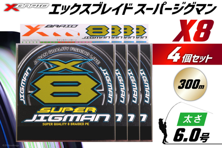 よつあみ PEライン XBRAID SUPER JIGMAN X8 6.0号 300m 4個 エックスブレイド スーパー ジグマン [YGK 徳島県 北島町 29ac0114]