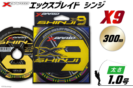 よつあみ PEライン XBRAID SHINJI X9 HP 1号 300m 1個 エックスブレイド シンジ [YGK 徳島県 北島町 29ac0154]