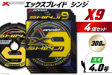 よつあみ PEライン XBRAID SHINJI X9 HP 4号 300m 4個 エックスブレイド シンジ [YGK 徳島県 北島町 29ac0181]