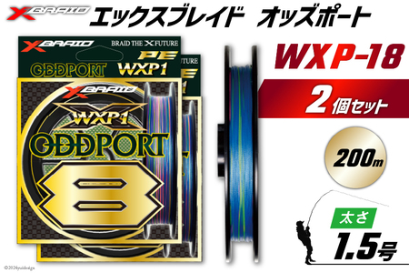 よつあみ PEライン XBRAID ODDPORT WXP18 1.5号 200m 2個 エックスブレイド オッズポート [YGK 徳島県 北島町 29ac0188]